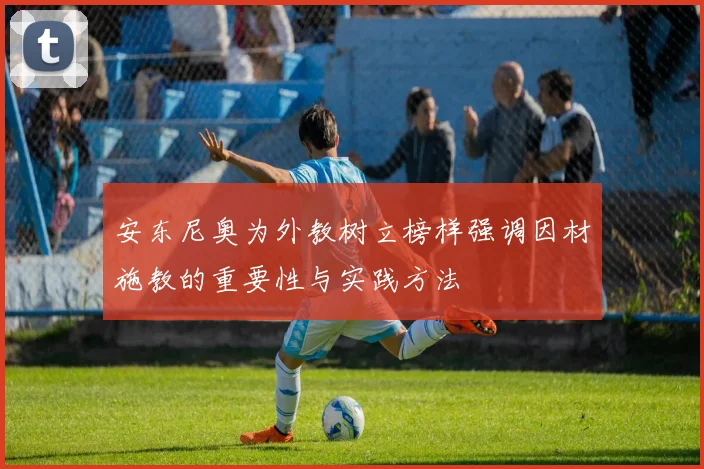 安东尼奥为外教树立榜样强调因材施教的重要性与实践方法