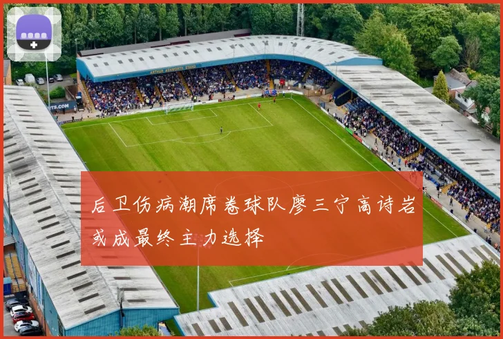 后卫伤病潮席卷球队廖三宁高诗岩或成最终主力选择