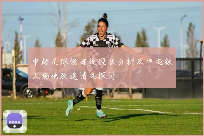 中超足球场建设现状分析及申花铁人场地改造情况探讨