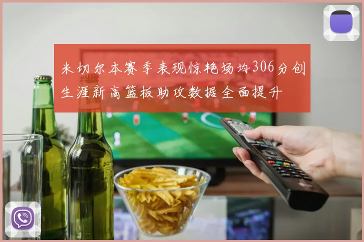 米切尔本赛季表现惊艳场均306分创生涯新高篮板助攻数据全面提升